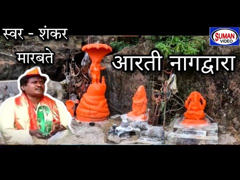 आरती नागद्वारा लिरिक्स