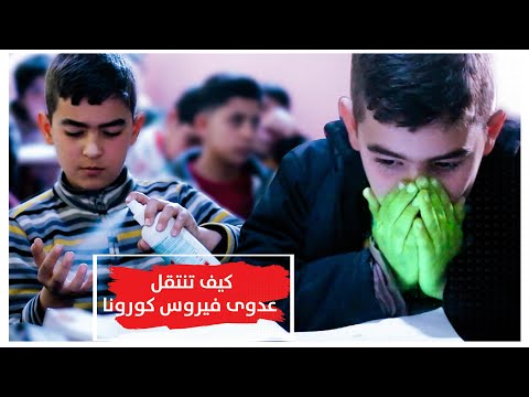 كيف تنتقل عدوى فيروس كورونا؟