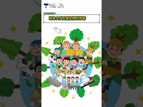 岐阜大学・応用生物科学部・食農生命科学科の紹介