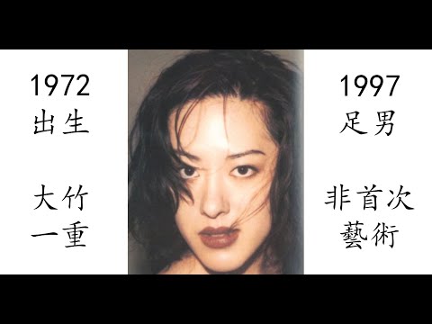 【藝術電影解析】大竹一重 1997 足男 足を舐める男