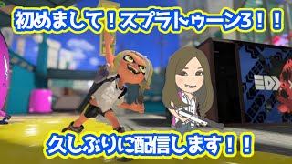 【スプラトゥーン3】遂に発売日！！記念配信させていただきマスッ✨