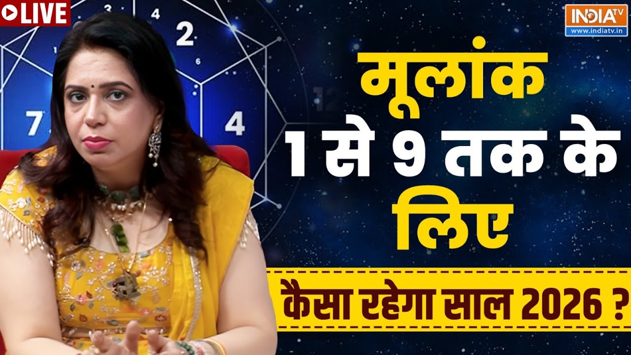 Numerology Prediction 2026 Live: मूलांक 1 से 9 तक के लिए कैसा रहेगा साल 2026 ? Vanya A