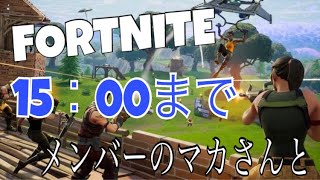 【FORTNITE】15：30まで！！＃２６　生放送　★初見さん大歓迎★【PS4】【参加型】