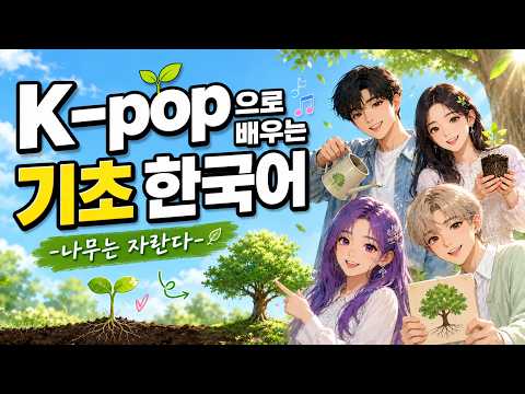 K-pop으로 배우는 기초 한글