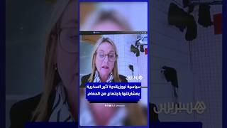 "نستطيع رؤية غسيلك".. مشاركة سياسية نيوزيلندية من الحمام باجتماع رفيع تُثير سخرية وملاحظات زملائها thumbnail