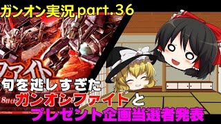 【ガンオンゆっくり実況part.36】旬を逃しすぎたガンオンファイトとプレゼント企画当選者発表