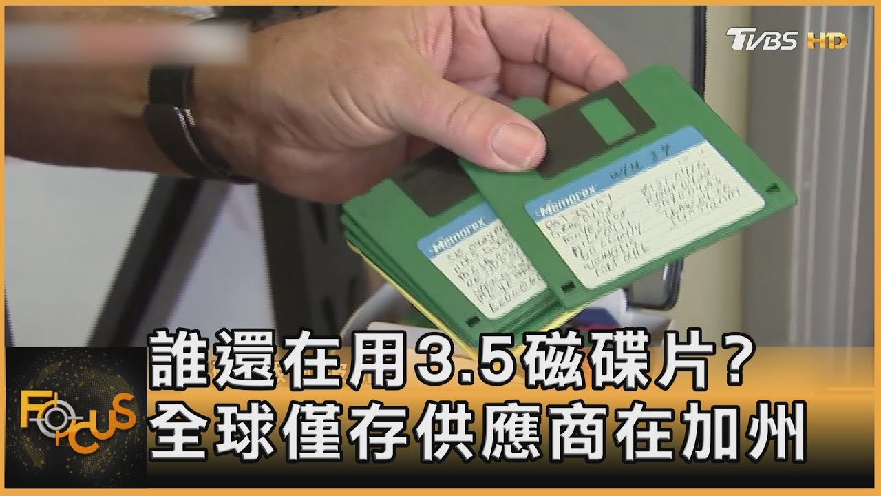 誰還在用3.5磁碟片？全球僅存供應商在加州