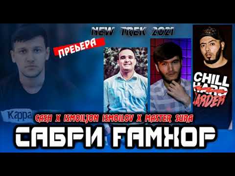 CASH X MASTER SURA X ISMOILJON ISMOILOV  (САБРИ ГАМХОР)