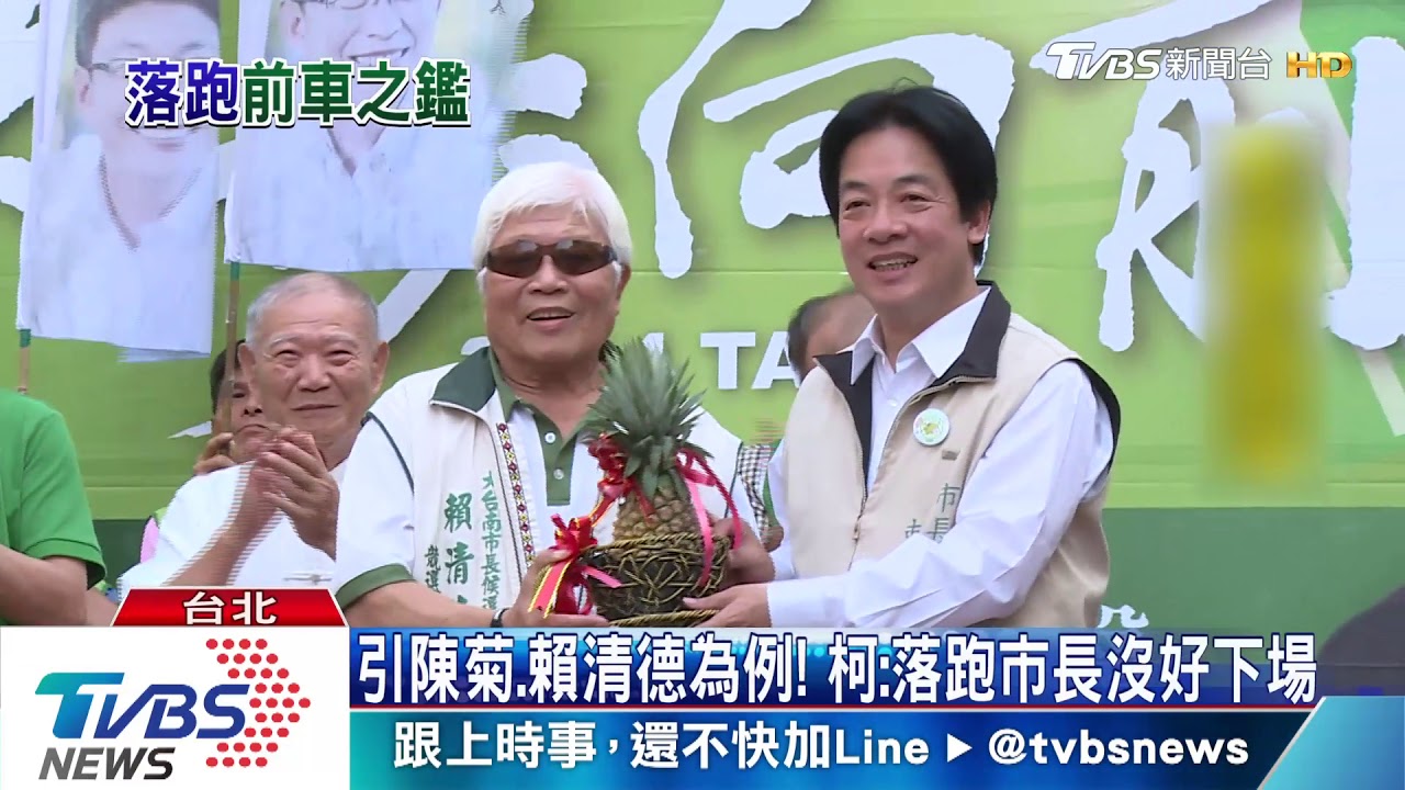引陳菊、賴清德為例！　柯：落跑市長沒好下場