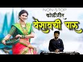 Superhit Non Stop Koligeet Banjo Cover Vesavchi Paru Koli Dance Old Marathi Koligeet