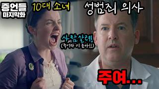 Download lagu '넌 이제 끝났어' 성범죄자 의사 참교육 현장 ㄷㄷ 나락으로 끌고 가기 위해 파멸을 선택한 소녀 【증언들】 마지막화 mp3