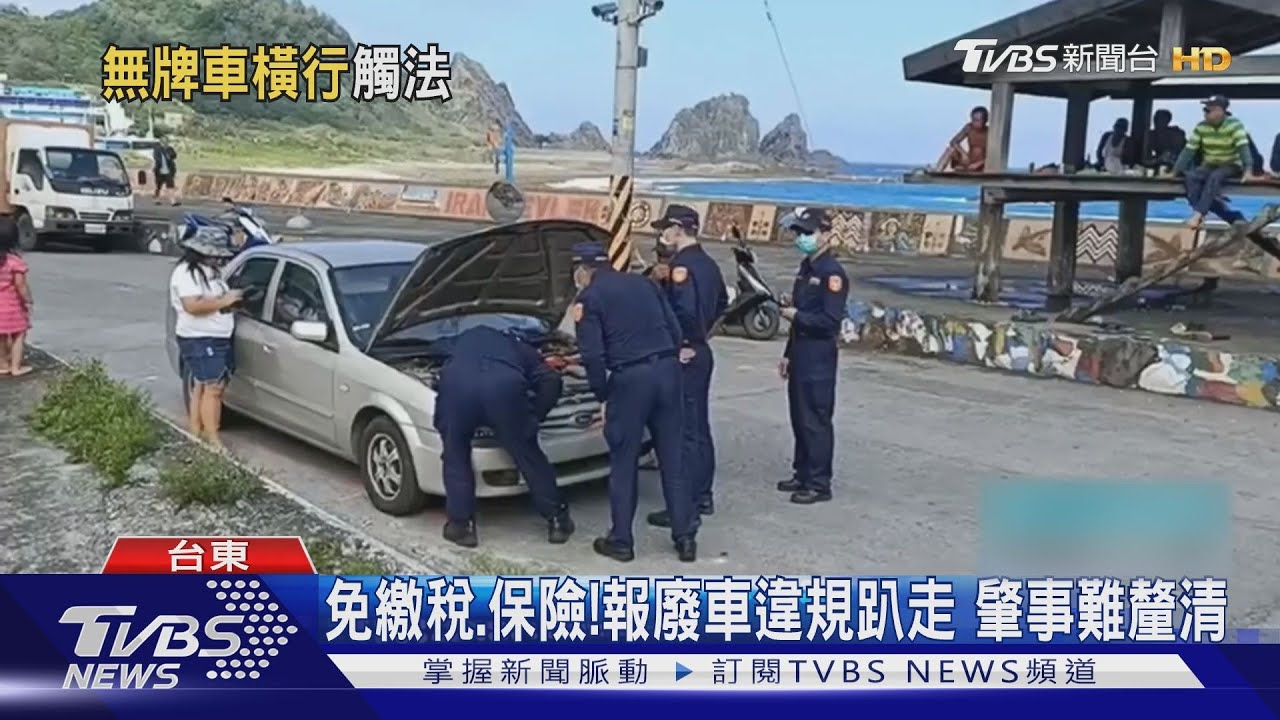 車牌咧？離島報廢車照上路　警大執法查扣