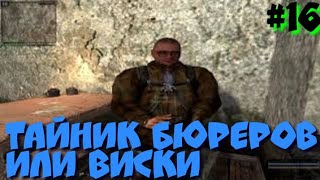 S.T.A.L.K.E.R В АДУ ПСЫ прохождение #16 ТАЙНИК БЮРЕРОВ ИЛИ ВИСКИ