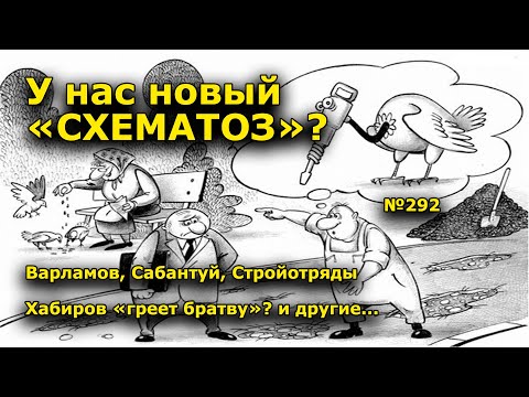 , title : '"У нас новый "СХЕМАТОЗ"? "Открытая Политика". Выпуск - 292'