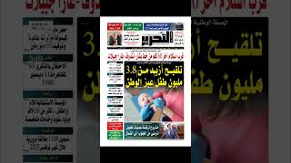 شاهد...#جريدة_التحرير عدد يوم 14 ديسمبر 2025 