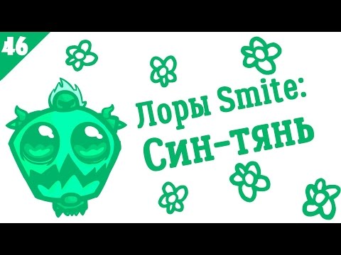 SMITE Lore Ep.46 - Xing Tian (Син-тянь) - Истории в картинках [РУССКАЯ ОЗВУЧКА]