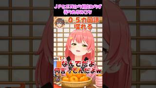 【さくらみこ切り抜き】JPとENに相変わらず弄られるみこち【ホロライブ】 #shorts #さくらみこ #夏色まつり #hololive #ホロライブ #みこち切り抜き #vtuber #ショート