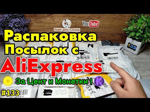 №133 Распаковка Посылок с Алиэкспресс ! Товары за Цент и Монеты Aliexpress !