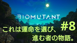 ［BIOMUTANT］#8 アプリ落ちた…なので#7の続きです