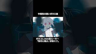 中毒性の高いボカロ曲「残月に咽ぶ / 初音ミク」 #vocaloid #ボカコレ2026夏 #hatsunemiku #ボカロオリジナル曲