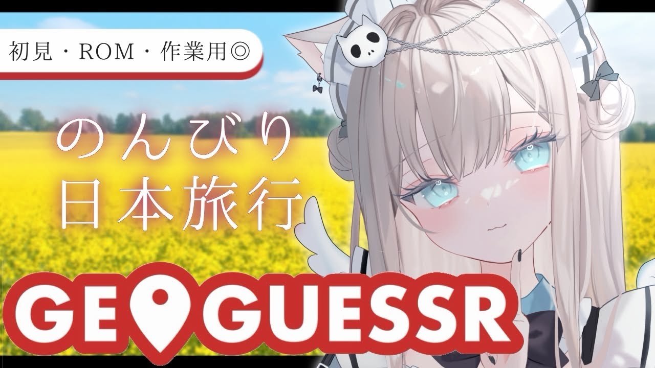 【 GeoGuessr 】昼から安眠ボイス😴みんなとのんびり日本旅行しながらおしゃべり☕️初見さん・ROMさんも大歓迎!【 Vtuber / 雑談 / 作業用BGM / 猫凪すいま 】