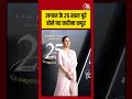 Kareena Kapoor Khan: लगान के 25 साल पूरे होने पर करीना कपूर #kareenakapoor #shorts #viral - Video