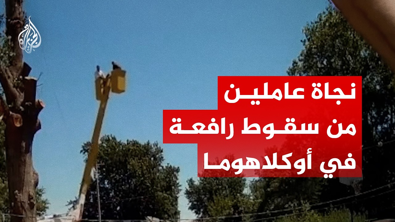 أمريكا.. نجاة عاملي تنسيق حدائق من سقوط رافعة في أوكلاهوما