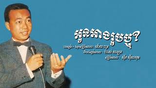 អូនអាងរូបឬ    ស៊ីន ស៊ីសាមុត