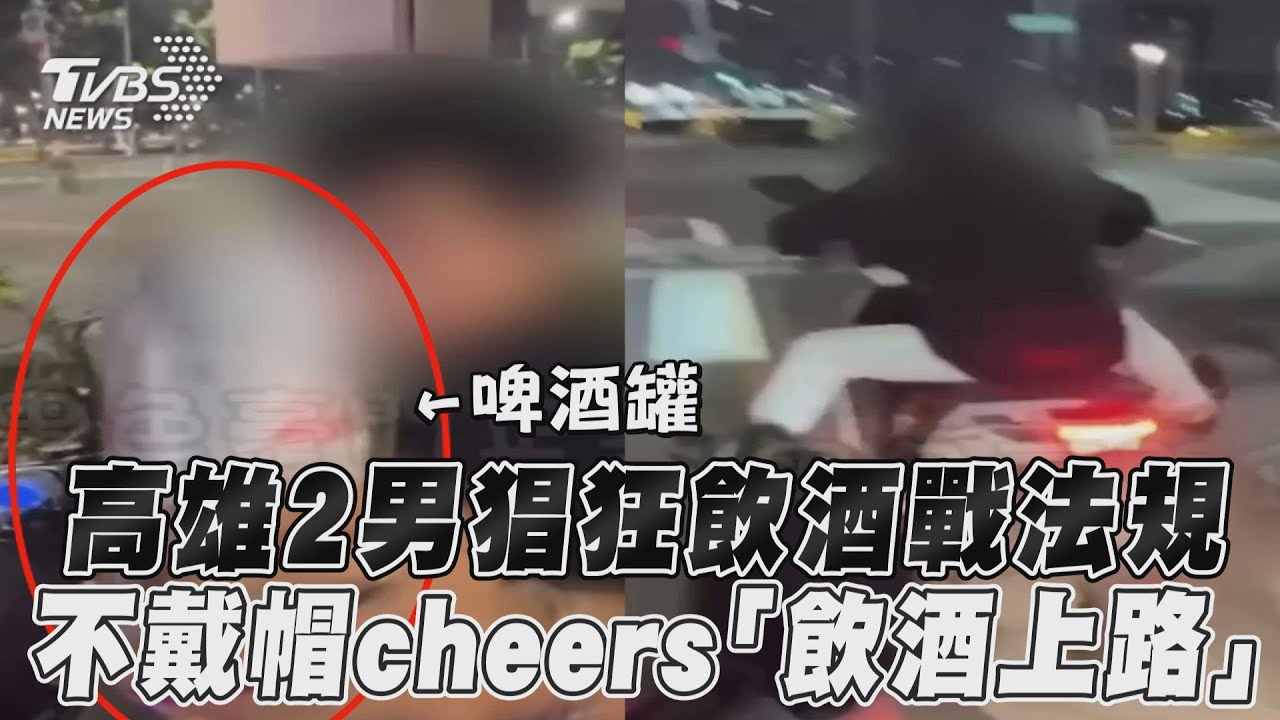 影音／高雄2男猖狂飲酒戰法規　不戴帽cheers「飲酒上路」