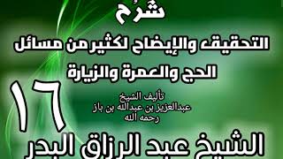 16 - شرح التحقيق والإيضاح لكثير من مسائل الحج والعمرة والزيارة - عبد الرزاق البدر image