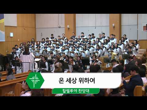 [26.02.15] 할렐루야 찬양대 - 온 세상 위하여 대표이미지