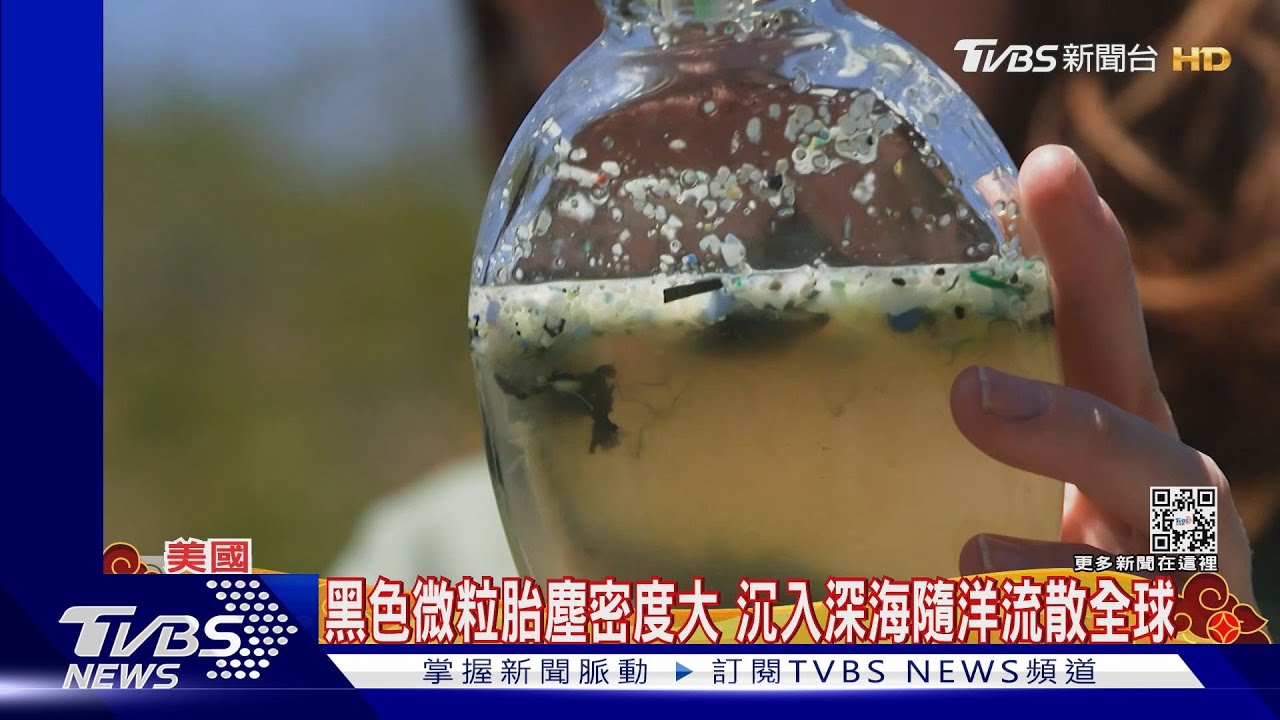 肉眼看不見的地球殺手 「胎塵」染黑蔚藍海洋