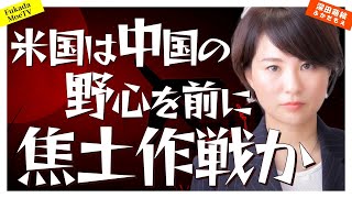 ほんそれ😰 - 米国は中国の野心を前に焦土作戦か
