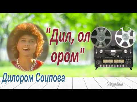 Дилором Соипова. "Дил, ол ором".    Dilorom Soipova. "Dil, ol orom"