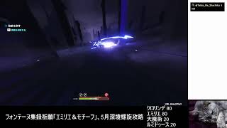 [原神]フォンテーヌ集録祈願「エミリエ＆モチーフ」、そして5月深境螺旋攻略。 2026/05/17