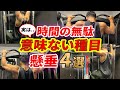 時間の無駄!意味ない懸垂4選!