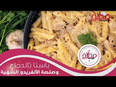 باستا بالدجاج وصوص الفريدو