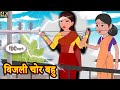 बिजली चोर बहु - Kahani | Hindi Story | Moral Stories | Hindi Stories | Bedtime Stories | Funny Sto