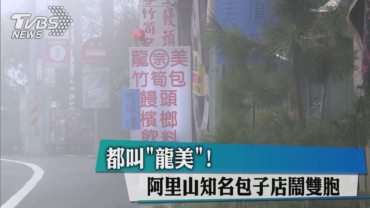 都叫「龍美」! 阿里山知名包子店鬧雙胞