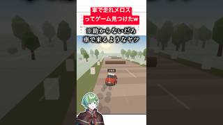 車で走れメロスｗｗｗｗ【バカゲー】【ラメリィ・フランソワ】