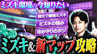 今だから知りたい新マップ&ミズキ環境攻略法を、Nicoが実戦形式で教えます！！【オーバーウォッチ/OW】