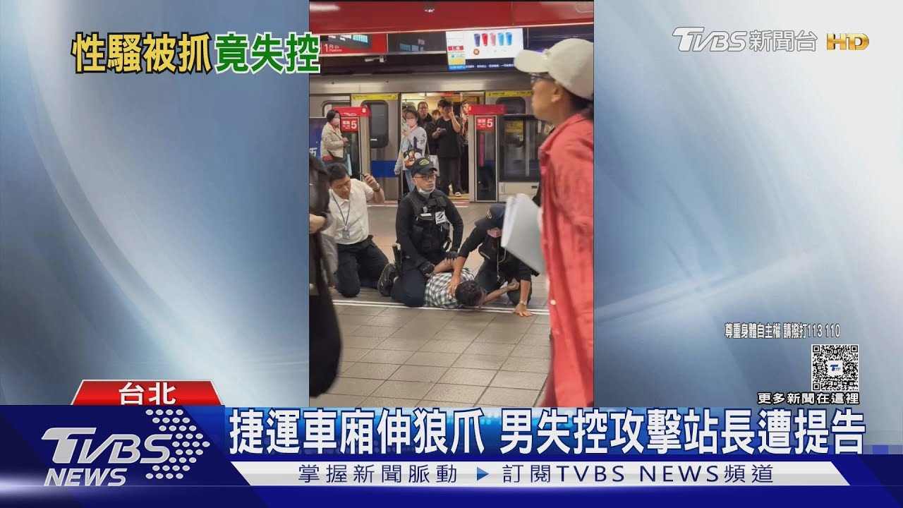 超失控!北捷醉男「突親女乘客肩」還毆站長 遭壓制畫面曝