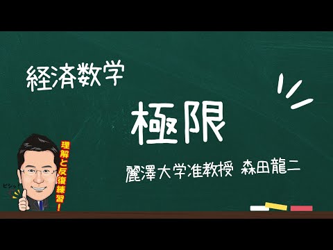 経済学科 【森田龍二の経済数学】極限（★★★）