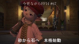 今更ながらFF14 #67  【ゆっくり実況】