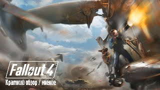 Fallout 4 Краткий обзор / мнение