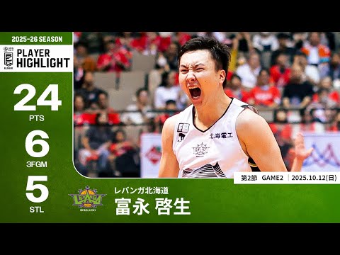 【プレーまとめ】北海道#30 富永 啓生｜第2節GAME2｜10.12.2025 プロバスケ (Bリーグ)