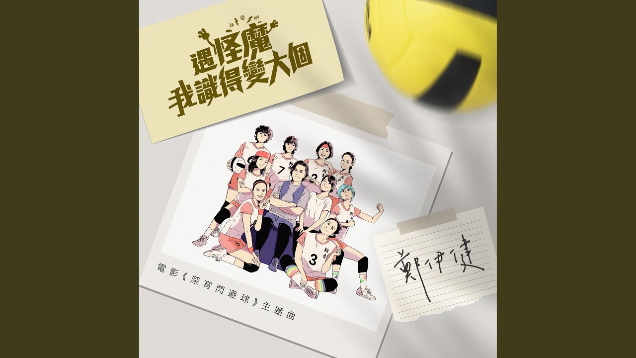 Grow Up! Let's Fight Monsters (Theme Song Of The Movie "Life Must Go On")