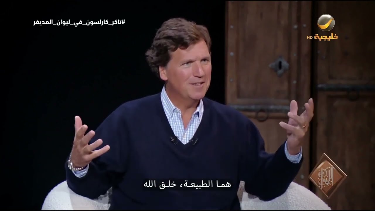 المديفر في بداية لقائه مع الإعلامي الأمريكي تاكر كارلسون: ما هو السؤال الذي ل