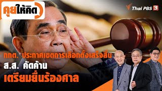 [Live] กกต. ประกาศเขตการเลือกตั้งเสร็จสิ้น สส. คัดค้าน เตรียมยื่นร้องศาล | คุยให้คิด | 18 มี.ค. 66