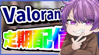 [VALORANT]久しぶりにヴァロ[定期配信96日目]